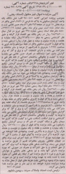 مزایده، مزایده آپارتمان مسکونی به پلاک 55 فرعی از 2896