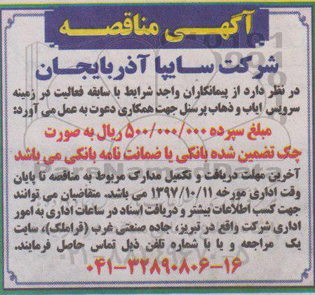 آگهی مناقصه , مناقصه سرویس ایاب و ذهاب پرسنل