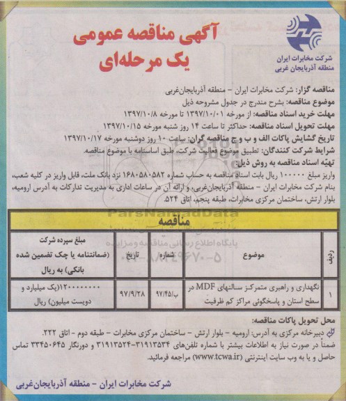 مناقصه  نگهداری و راهبری متمرکز سالنهای  mdf 