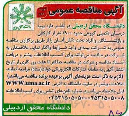 مناقصه  بیمه درمان تکمیلی گروهی حدود 1900 نفر از کارکنان- نوبت دوم 