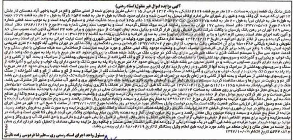 مزایده ,مزایده ششدانگ یک قطعه زمین 120 مترمربع