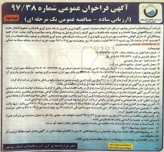 آگهی فراخوان مناقصه عمومی , فراخوان عملیات تعمیر ، نگهداری و راهبری شبکه جمع آوری فاضلابنوبت دوم