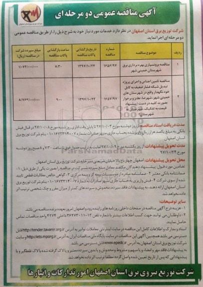 آگهی مناقصه عمومی , مناقصه برونسپاری بهره برداری برق شهرستان... 