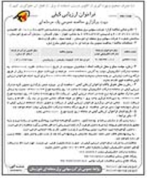 فراخوان ارزیابی کیفی , فراخوان ارزیابی کیفی مناقصه عمومی اجرای خط 132 کیلوولت  نوبت دوم 