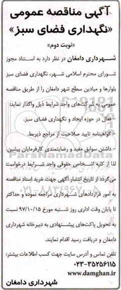 آگهی مناقصه عمومی, مناقصه نگهداری فضای سبز  نوبت دوم 