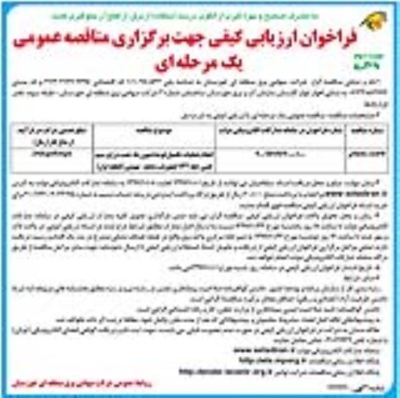 فراخوان مناقصه عمومی, مناقصه انجام عملیات تکمیل فونداسیون ها، نصب برج و سیم کشی- نوبت دوم