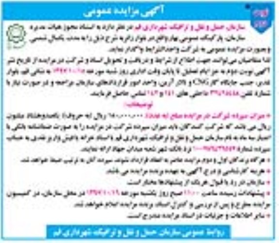 مزایده , مزایده واگذاری پارکینگ عمومی - نوبت دوم