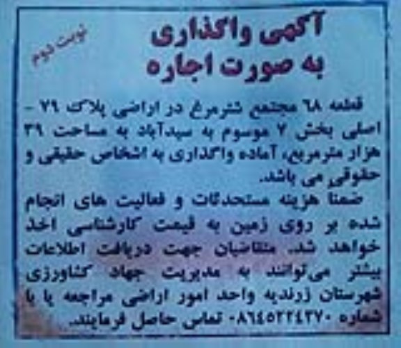 آگهی مزایده, مزایده واگذاری به صورت اجاره قطعه 68 مجتمع پرورش شترمرغ پرواری نوبت دوم