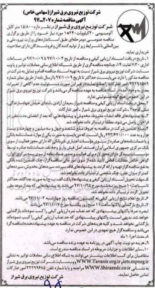 آگهی مناقصه ,مناقصه 15/800 متر کابل آلومینیومی