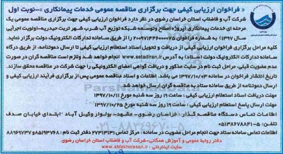 فراخوان ارزیابی کیفی, مناقصه پروژه اصلاح و توسعه شبکه توزیع آب شرب 