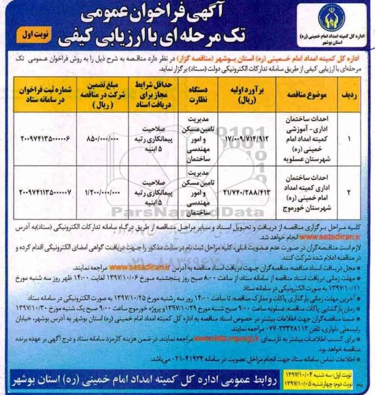 فراخوان عمومی, فراخوان عمومی  احداث ساختمان اداری - آموزشی ....