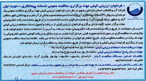 فراخوان ارزیابی کیفی, مناقصه پروژه احداث سیستم تصفیه بخشی از آب شرب و بهداشتی 