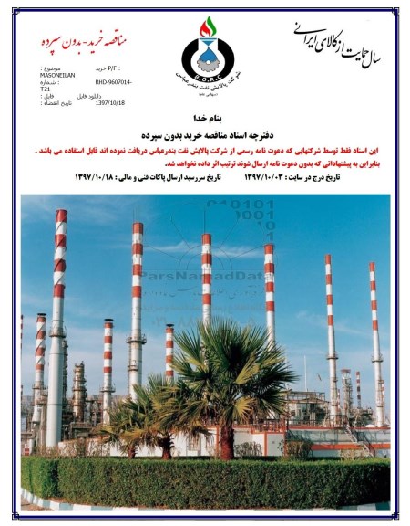 مناقصه خرید P/F MASONEILAN