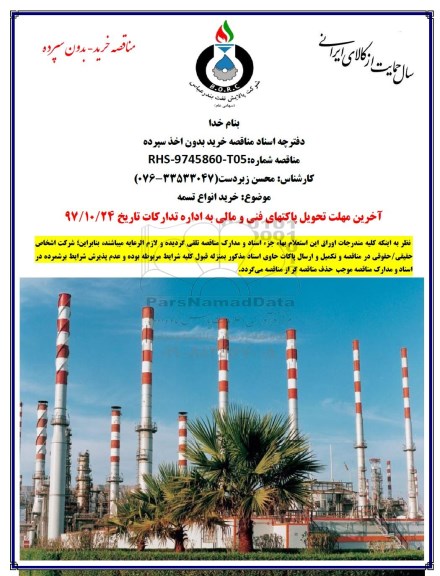 مناقصه خرید انواع تسمه 