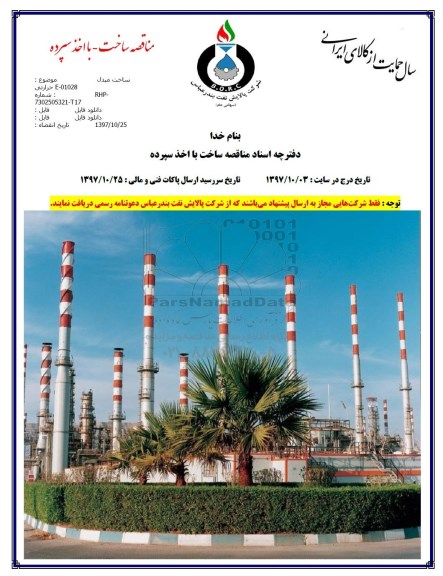 مناقصه ,مناقصه ساخت مبدل حرارتی 