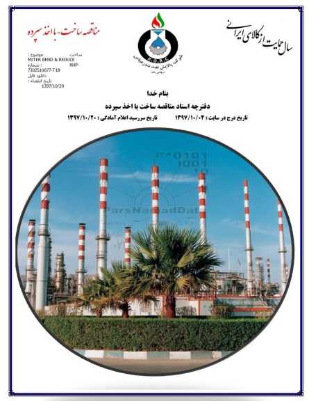 آگهی مناقصه عمومی, مناقصه ساختMITER NEND & REKUCE