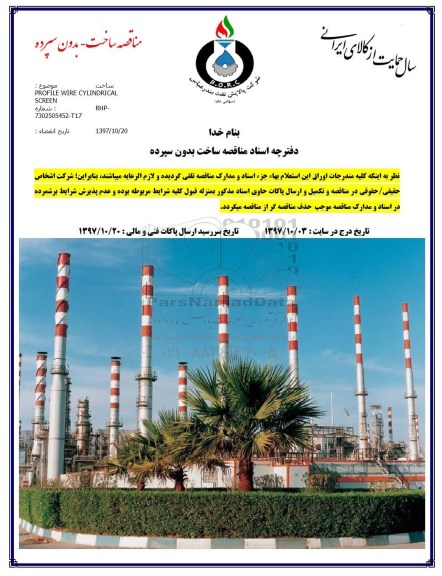 آگهی مناقصه عمومی, مناقصه ساخت PROFILE WIRE CYLINDRICAL SCREEN 