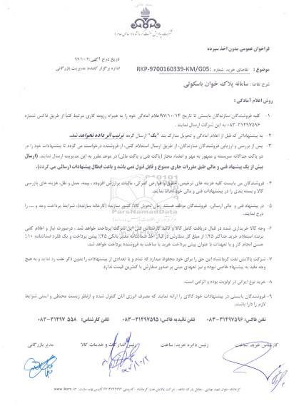 فراخوان عمومی, فراخوان سامانه پلاک خوان باسکولی 