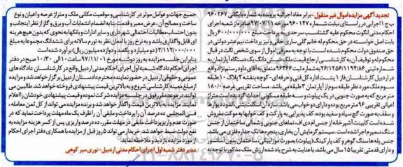 مزایده ، مزایده ششدانگ یک دستگاه آپارتمان 180.0 مترمربع