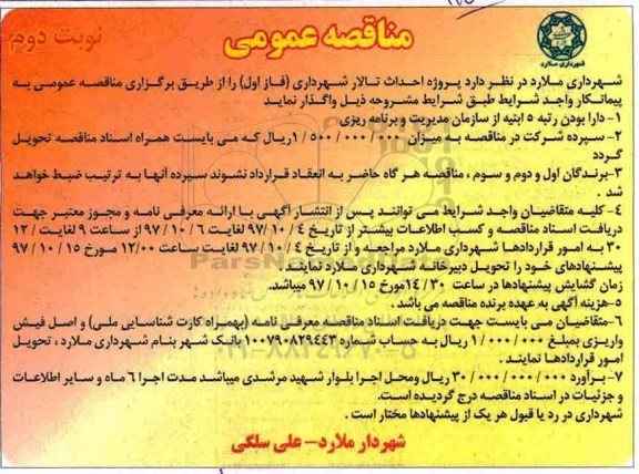 مناقصه عمومی , مناقصه پروژه احداث تالار شهرداری  نوبت دوم 