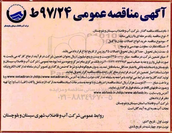آگهی مناقصه عمومی , مناقصه خرید انواع اتصالات چدن داکتیل 