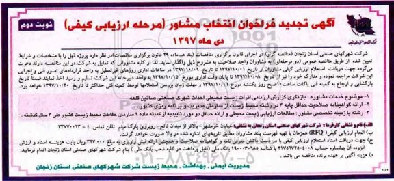 تجدید مناقصه , تجدید فراخوان انتخاب مشاور جهت بازنگری گزارش ارزیابی اثرات ....- نوبت دوم 