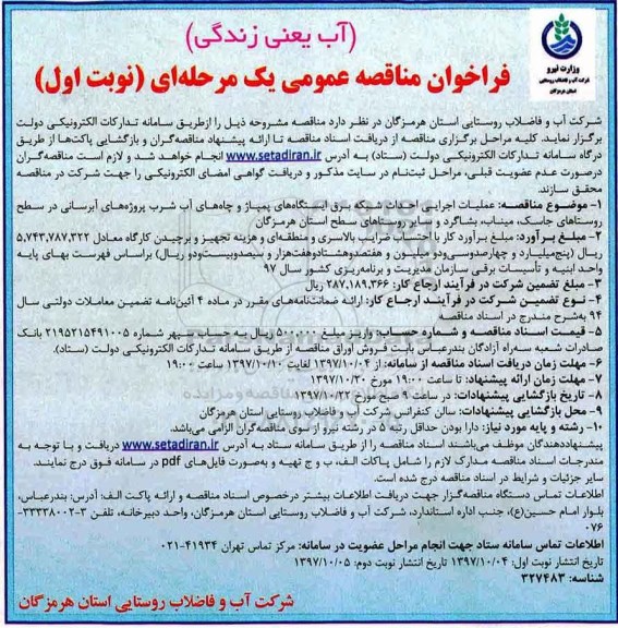 مناقصه ,مناقصه عملیات اجرایی احداث شبکه برق ایستگاه های پمپاژ ... 