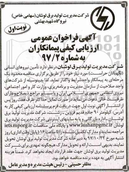 آگهی فراخوان عمومی, مناقصه تامین نیروهای انسانی 