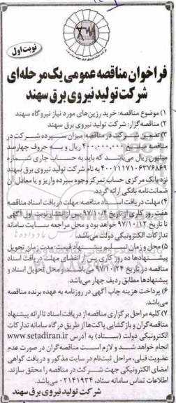فراخوان مناقصه, فراخوان مناقصه خرید رزین های مورد نیاز نیروگاه
