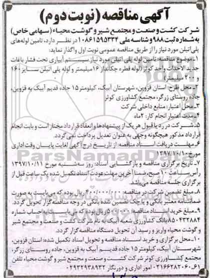آگهی مناقصه , مناقصه تامین لوله پلی اتیلن مورد نیاز سیستم آبیاری - نوبت دوم