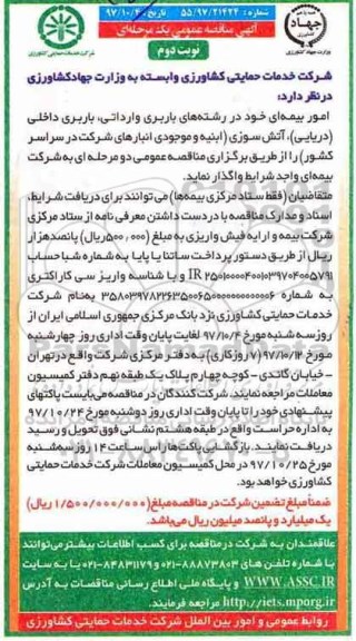 مناقصه، مناقصه واگذاری امور بیمه ای خود در رشته های باربری وارداتی و...نوبت دوم 