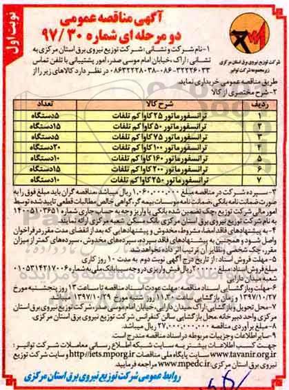 آگهی مناقصه عمومی, مناقصه خرید ترانسفورماتور 