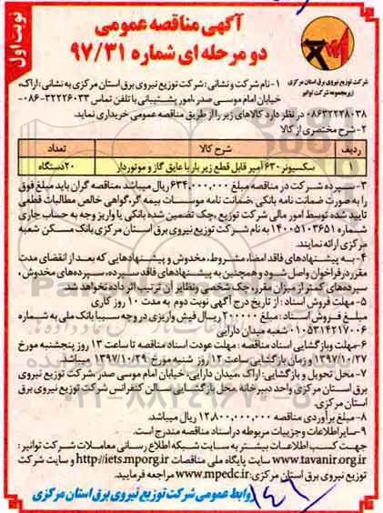 آگهی مناقصه عمومی, مناقصه خرید سکسیونر 630 آمپر