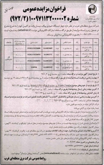 فراخوان مزایده , فراخوان مزایده چهار دستگاه خودرو پیکاب نیسان وانت دو کابین 