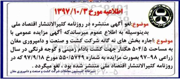 اطلاعیه مزایده ,مزایده اجاره بخشی از زمینهای زراعی بخش های نه گانه