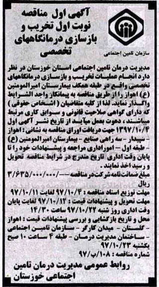 مناقصه , مناقصه  انجام عملیات تخریب و بازسازی درمانگاههای تخصصی
