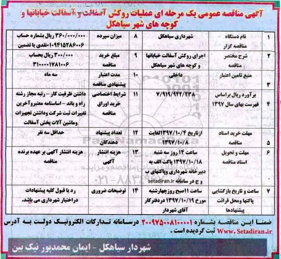 مناقصه اجرای روکش آسفالت خیابانها 
