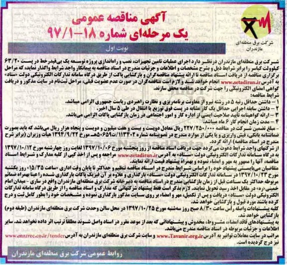 آگهی مناقصه عمومی , مناقصه  اجرای عملیات تامین تجهیزات ، نصب و راه اندازی پروژه توسعه یک 