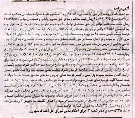 مزایده، مزایده یک باب منزل مسکونی 65 مترمربع