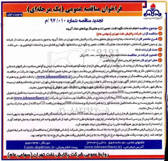 مناقصه تجدید مناقصه انجام خدمات نگهداشت، تعمیرات و هتلینگ 