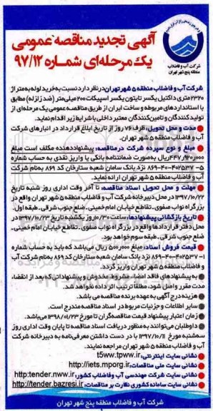 آگهی تجدید مناقصه عمومی, تجدید مناقصه خرید لوله به متراژ 2320 متری داکتیل یکسر تایتون یکسر اسپیکات 200 میلی متر