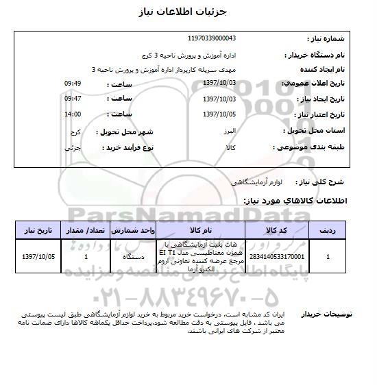 استعلام, استعلام لوازم آزمایشگاهی...