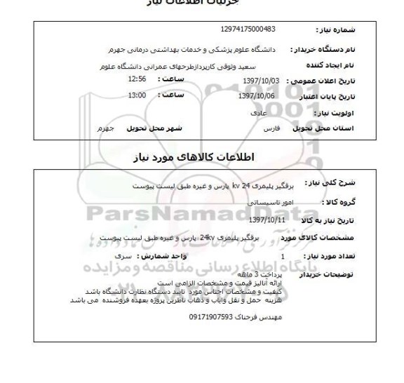 استعلام, برقگیر پلیمری kv24 پارس و غیره طبق لیست پیوست 