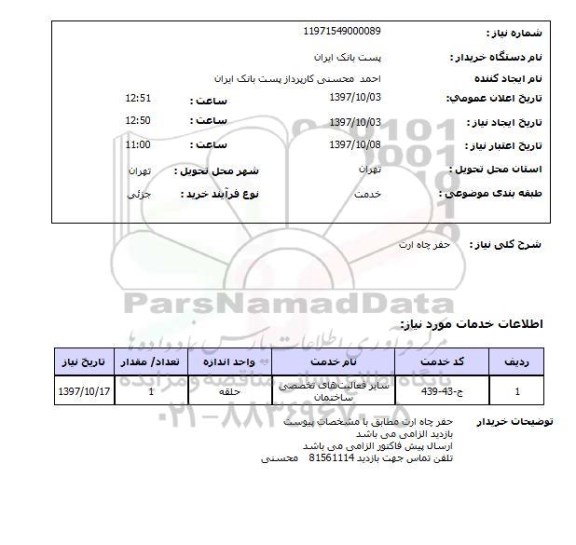 استعلام, حفر چاه ارت 