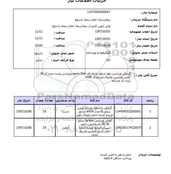 استعلام, استعلام  گرمکن ورزشی بلوز شلوار پارچه ای ....