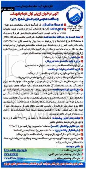 آگهی فراخوان ارزیابی , فراخوان تامین لوازم انشعاب آب و اجرای عملیات نصب - نوبت دوم 