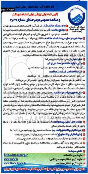 آگهی فراخوان ارزیابی , فراخوان تامین لوازم انشعاب آب و اجرای عملیات نصب - نوبت دوم 