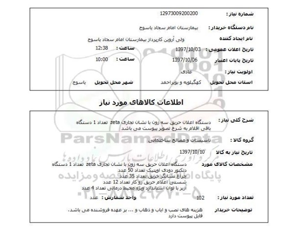 استعلام, دستگاه اعلان حریق سه زون  و ...