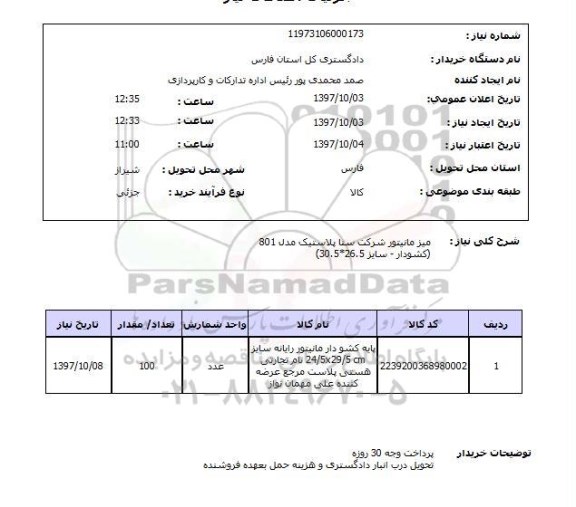استعلام, میز مانیتور