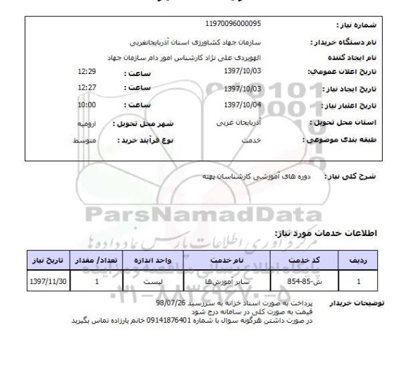 استعلام,دوره های آموزشی